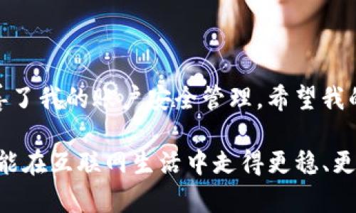 如何轻松解决Tokenim密码输入次数限制的问题
Tokenim, 密码输入次数, 账号安全, 密码管理/guanjianci

引言：Tokenim账户安全的重要性
在数字化时代，账号安全已成为每个网民必须重视的问题。Tokenim作为一个备受青睐的服务平台，用户在登录账户时常常会遇到密码输入次数限制的困扰。这一限制虽然是为了保护用户账户，但也给我们带来了许多麻烦。在这篇文章中，我们将深入探讨如何更有效地管理您的Tokenim账户密码，避免因多次错误输入而锁定账号的风险。

Tokenim密码输入次数限制的原因
密码输入次数限制通常是为了防止恶意攻击。例如，攻击者通过“暴力破解”方式尝试获取密码，如果没有这一限制，就会对用户账户造成威胁。Tokenim通过限制密码输入次数（通常是5次或10次）来保护用户。因此，了解这一机制是我们有效管理账户安全的第一步。

常见的密码管理误区
很多用户在管理自己的密码时存在一些误区，导致频繁遇到密码输入次数被锁定的情况。以下是几种常见的误区：
ul
    li过于简单的密码：使用简单、容易猜测的密码会增加被攻击的风险，一旦被锁定，找回密码将非常棘手。/li
    li重复使用同一密码：在多个平台上使用相同密码，虽然方便，但一旦某个网站遭到攻击，所有账户都有可能被盗。/li
    li存储密码的方式不当：有些人将密码写在纸上或使用不安全的记事本应用，这都是极大的安全隐患。/li
/ul

如何有效管理Tokenim密码
为了解决密码输入次数过多而导致锁定的问题，我们需要采取更为科学的密码管理方式。以下是一些实用的建议：

h41. 使用密码管理工具/h4
密码管理工具如LastPass、1Password可以帮助你生成、存储和自动填充密码。这样，不仅能保护密码不被遗忘，还能避免因多次输入错误密码而导致的锁定问题。

h42. 定期更换密码/h4
定期更换密码是保持账户安全的一种有效手段。可以设置每隔三个月更换一次密码，同时确保新的密码复杂且不容易被猜测。

h43. 启用双重验证/h4
如果Tokenim提供双重验证功能，建议务必启用。这样即使密码被破解，也需要第二道验证才能登录，增加了账户的安全性。

应对密码输入次数限制的方法
如果您不幸地遇到了密码输入次数限制的情况，以下是几种应对方法：

h41. 冷静处理，不要频繁尝试/h4
如果发现输入错误，建议冷静下来，不要再频繁尝试输入。多次错误输入只会导致锁定时间延长，最稳妥的方式是等待被锁定的时间周期结束。

h42. 使用“找回密码”功能/h4
Tokenim通常会提供找回密码的功能。在您被锁定后，可以通过注册时使用的邮箱或手机号码来重置密码。这无疑是解决问题的快速方法。

h43. 联系客服寻求帮助/h4
如果自己无法解决问题，可以尝试联系Tokenim的客服。有些问题只需向客服提供必要的信息，就能快速恢复账户使用权限。

总结：做好密码管理，保障账户安全
在Tokenim等数字平台中，密码管理是每位用户都应掌握的技能。了解密码输入次数限制的原因，并采取相应的措施，可以大大降低因错误输入密码而导致的困扰。希望以上的建议能够帮助您更好地管理Tokenim账户，确保自己的数字生活安全无忧。 

附加资源和工具
为了更好地管理密码，您可以考虑使用以下工具：
ul
    listrong密码管理工具：/strongLastPass、1Password/li
    listrong安全性检查工具：/strongHave I Been Pwned/li
    listrong生成复杂密码的网站：/strongStrong Password Generator/li
/ul

个人经历分享
我曾经也遇到过类似的问题：由于反复尝试错误的密码，结果账户被锁定，痛苦不已。之后我意识到，使用密码管理工具和设置复杂密码的重要性，真正改善了我的账户安全管理。希望我的经历能够对你借鉴。

通过遵循这些建议，我们不仅可以减少Tokenim账户被锁定的风险，还能提升整体的网络安全意识。作为当代数字公民，时刻保持警惕并采取有效措施，才能在互联网生活中走得更稳、更远。