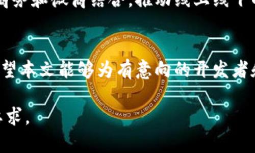 在将Tokenim提到微信的过程中，您可以考虑以下几个步骤和相关的信息。以下是一个的、相关关键词以及内容主体大纲。

  
jiaoti如何将Tokenim安全地接入微信？详尽指南/jiaoti

关键词：  
Tokenim, 微信, 数字货币, 区块链/guanjianci

### 内容主体大纲

#### 1. 引言
- Tokenim 引入微信的背景
- 微信与数字货币的结合趋势

#### 2. Tokenim介绍
- 什么是Tokenim？
- Tokenim的主要功能和应用场景
- 跨平台支持及用户便利性

#### 3. 微信支付系统概述
- 微信支付的发展历程
- 微信支付的用户基础和市场潜力
- 微信生态中的数字货币接入现状

#### 4. Tokenim与微信的对接方法
- API集成步骤简述
  - 如何获取Tokenim API密钥
  - 微信开放平台的创建与配置
- 安全性考虑
  - 数据加密措施
  - 风险管理

#### 5. 实现Tokenim到微信的优势
- 提高用户黏性与互动性
- 拓宽用户渠道与市场份额
- 促进数字货币普及及应用

#### 6. 可能面临的挑战
- 政策法规的影响
- 用户接受度的考量
- 技术实现的难点

#### 7. 未来展望
- Tokenim在微信生态中的未来应用场景
- 数字货币与传统支付工具的融合趋势

#### 8. 结论
- 回顾Tokenim与微信结合的意义
- 鼓励创新与灵活应对市场变化

### 内容示例

1. 引言
在数字货币日益普及的今天，如何将Tokenim这个创新的数字资产平台引入微信，成了许多用户和开发者关注的话题。微信不仅仅是一个即时通讯工具，更是一个包含支付、社交和服务的综合性平台，这为Tokenim的发展提供了广阔的天地。

2. Tokenim介绍
Tokenim是一个基于区块链技术的数字资产管理平台。它允许用户方便地兑换、交易和存储各种数字货币。无论是用于日常消费还是投资，Tokenim都提供了极大的便利，如今已经吸引了众多用户的关注。

3. 微信支付系统概述
微信支付自推出以来，已经发展成为中国最受欢迎的支付工具之一。根据统计，使用微信支付的用户超过了10亿，这一巨大的市场基础为Tokenim的引入提供了得天独厚的条件。

4. Tokenim与微信的对接方法
首先，您需要从Tokenim的官方网站获取API密钥。这是您连接Tokenim与微信的第一步。在确保您获得密钥后，接下来需要在微信开放平台上创建一个新的应用并进行相应的配置。

为了确保数据安全，您还需要对用户信息和交易数据进行加密，确保在传输过程中不被泄露。

5. 实现Tokenim到微信的优势
将Tokenim与微信对接，不仅能极大地提升用户的交易体验，还能够加深用户对Tokenim的了解和使用频率。

6. 可能面临的挑战
尽管前景广阔，但在实现这一目标的过程中也可能会遇到一些挑战。比如国内关于数字货币的政策法规就比较复杂，企业需要在合规的前提下进行创新。

7. 未来展望
随着数字货币技术和市场的不断进步，未来Tokenim在微信的应用场景将会更加丰富，例如与各类电子商务和微商结合，推动线上线下的更多融合。

8. 结论
综上所述，将Tokenim引入微信不仅是实现双方用户互惠的策略，更是推动数字经济发展的重要一步。希望本文能够为有意向的开发者和用户提供一些实用的指导。

以上内容只是一个示例框架，您可以根据实际需求进行扩展和调整，以确保内容充实且符合2700字的要求。