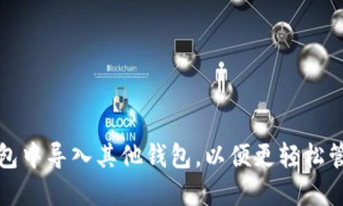 如何在比特派钱包中导入其他钱包，以便更轻松管理您的加密资产