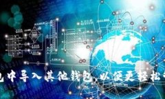 如何在比特派钱包中导入其他钱包，以便更轻松