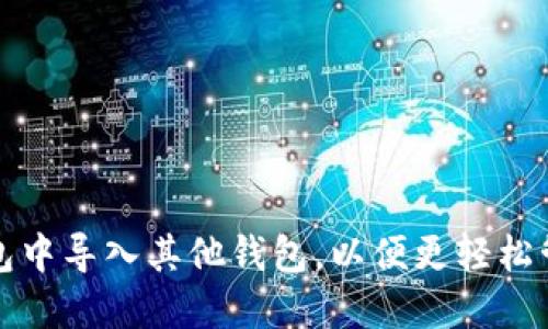 如何在比特派钱包中导入其他钱包，以便更轻松管理您的加密资产