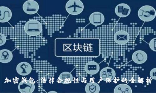 加密钱包：法律合规性与用户保护的全解析