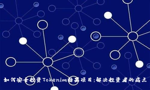 如何安全投资Tokenim糖果项目：解决投资者的痛点