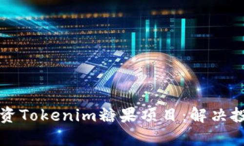 如何安全投资Tokenim糖果项目：解决投资者的痛点