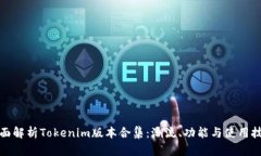 全面解析Tokenim版本合集：潮流、功能与使用技巧