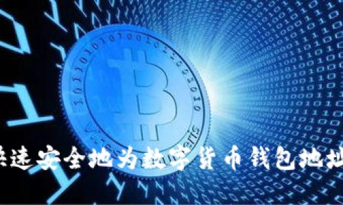 如何快速安全地为数字货币钱包地址充钱？