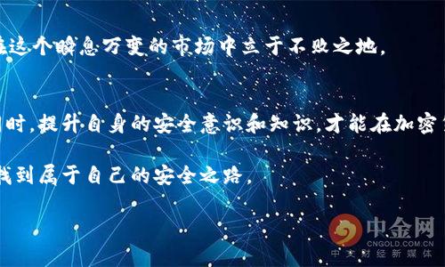    如何安全下载和使用Tokenim来保护你的数字资产  / 
 guanjianci  Tokenim, 下载安全, 数字资产, 加密货币  /guanjianci 

引言
随着加密货币的普及，越来越多的人开始关注数字资产的安全性。在这个过程中，Tokenim作为一款数字资产管理工具，因其高效和便捷的特点受到了广泛关注。然而，如何确保安全地下载和使用Tokenim，仍然是许多用户的疑问和痛点。本文将为您详细介绍如何安全地下载Tokenim，并提供实用的建议来保护您的数字资产。

了解Tokenim及其作用
Tokenim是一款旨在帮助用户管理和交易加密货币的工具。它不仅可以存储各种类型的数字资产，还提供实时的市场数据和分析功能，帮助用户做出更明智的投资决策。随着加密货币市场的迅速变化，使用Tokenim可以让用户更好地掌握自己的资产状况，为投资提供有力支持。

用户痛点：下载Tokenim的风险
很多用户在下载任何应用程序时，往往会面临安全性的问题。特别是加密货币相关的应用，一旦下载了恶意软件，可能会导致资产的损失。有数据显示，越来越多的用户因不慎下载了不安全的版本而遭受资金损失。因此，了解如何安全下载Tokenim是保护数字资产的重要步骤。

安全下载Tokenim的步骤
以下是安全下载Tokenim的几个重要步骤，让我们逐一分析：

1. 官方网站下载
第一步也是最重要的一步：确保您是在Tokenim的官方网站下载应用程序。访问官方网站的链接，通常是最安全的下载方式。避免通过第三方网站或不明链接下载，这些渠道无法保证软件的真实性和安全性。

2. 验证应用程序的数字签名
下载完成后，您可以检查应用程序的数字签名。这一过程可以通过操作系统自带的符号验证工具来完成。数字签名可以帮助确认软件的来源，确保下载的版本是官方提供的，而非被篡改过的版本。

3. 使用安全工具
为了进一步保障安全，用户可以使用防病毒软件或安全工具对下载的文件进行扫描。这些工具可以识别潜在的恶意软件，确保您的设备和资产安全。

4. 更新应用程序
保持Tokenim及其他应用程序的最新版本，这不仅可以享受最新的功能，还能降低安全风险。开发者会定期发布更新，以修复已知漏洞和增强应用的安全性。

保护您的数字资产
除了安全下载Tokenim之外，用户还需要了解如何保护自己的数字资产。

1. 设置强密码
创建一个强密码是保护账户的第一步。结合字母、数字和特殊符号，避免使用简单的密码。此外，定期更换密码也是一种有效的保护措施。

2. 开启双重认证
许多数字资产管理工具提供双重认证功能，通过短信或邮件发送验证码来验证用户身份。这可以为您的账户增加一层额外的安全性，减少被盗的风险。

3. 备份私钥和恢复助记符
如果您使用的是支持私钥和助记符恢复的加密钱包，务必要妥善保管这些信息。它们是您访问和恢复资产的关键，一旦丢失，您的资产可能面临不可恢复的风险。

4. 了解网络安全知识
定期学习网络安全的基础知识，提高自身的安全意识，能够更好地保护数字资产。这包括识别网络骗局、防范钓鱼攻击等。保持警惕，您才能在这个瞬息万变的市场中立于不败之地。

总结
安全下载和使用Tokenim是保护数字资产的重要环节。通过遵循上述步骤，您不仅能够安全下载Tokenim，还能有效地保护您的数字资产。同时，提升自身的安全意识和知识，才能在加密货币的浪潮中游刃有余。希望本文能够帮助到那些希望安全管理自己数字资产的用户，让每个人在加密货币的世界里都能安心畅游。

无论是新手还是老手，对数字资产的管理都不能掉以轻心。只要我们遵循安全的下载和使用原则，相信每一个人都能在加密货币的市场中，找到属于自己的安全之路。 

（以上内容仅为示例，具体字数调整可根据需求进行修改。）