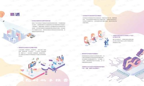 提币到钱包时的手续费详解：掌握费用，明智投资