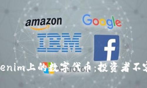 全面解读Tokenim上的数字代币：投资者不容错过的机遇