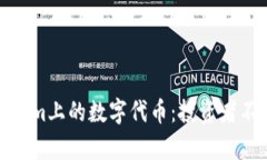 全面解读Tokenim上的数字代币：投资者不容错过的