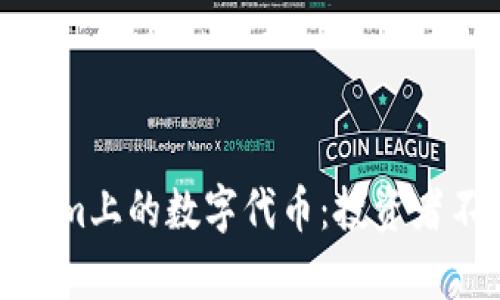 全面解读Tokenim上的数字代币：投资者不容错过的机遇