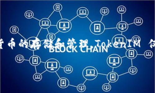 IMKey 是一个硬件钱包，主要用于安全存储和管理加密货币和数字资产。它并不局限于仅用于 TokenIM，实际上，IMKey 可以与多种区块链和加密资产兼容，支持多个加密货币的存储和管理。TokenIM 仅是 IMKey 的一个应用场景，它们结合使用时，可以提供更好的用户体验。但是，IMKey 的使用并不仅限于 TokenIM，还可以与其他钱包、交易所或区块链应用程序结合使用。

如果你有具体的应用场景或者需求，欢迎具体询问，我可以提供更多信息！