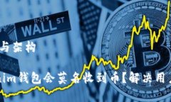 版本：生成的内容与架构为什么您的Tokenim钱包会