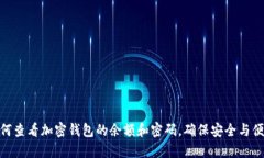 如何查看加密钱包的余额和密码，确保安全与便