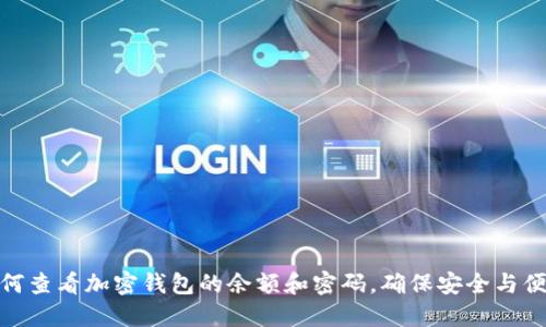 如何查看加密钱包的余额和密码，确保安全与便捷