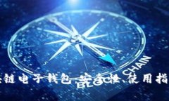 全面解析区块链电子钱包：安全性、使用指南及
