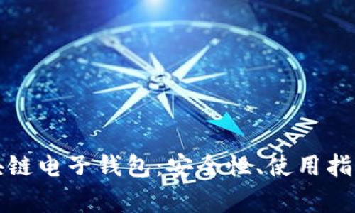 全面解析区块链电子钱包：安全性、使用指南及常见问题