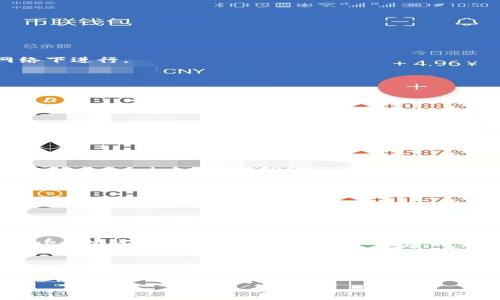   为什么你的TokenTokenIM钱包地址无效？解决常见问题的指南 / 

 guanjianci TokenTokenIM, 钱包地址无效, 加密货币, 钱包问题 /guanjianci 

引言
在加密货币日益普及的今天，很多用户都在进行数字资产的交易和管理。然而，在使用TokenTokenIM钱包时，常常会遇到一个问题：钱包地址无效。这不仅让人困惑，也可能导致资金损失。那么，究竟是什么原因导致钱包地址无效？本文将为您解析这个问题，并提供解决方案，帮助您顺利进行数字资产管理。

什么是TokenTokenIM？
TokenTokenIM是一个便捷的数字货币钱包，旨在为用户提供安全、高效的资产管理服务。它支持多种加密货币的储存与交易，具有直观的用户界面和强大的安全机制。尽管如此，一些用户在使用TokenTokenIM时，可能会遇到钱包地址无效的问题。

常见的钱包地址无效原因
引发钱包地址无效的原因多种多样，以下是一些常见的因素：

1. 输入错误
这是最常见的原因之一。用户在输入钱包地址时，可能会因为拼写错误、遗漏字符或多余字符导致地址无效。加密货币的钱包地址通常较长且复杂，一丝不苟地检查输入的每一个字符显得尤为重要。

2. 钱包网络不匹配
不同类型的加密货币往往使用不同的网络。用户在向错误网络地址发送资金时，可能会提示地址无效。例如，Ethereum（以太坊）地址与Bitcoin（比特币）地址格式不同，如果用户误将以太坊地址用于比特币交易，将无法进行交易。

3. 钱包未激活
某些钱包需要进行激活才能使用。如果用户创建了TokenTokenIM钱包但未按照指示完成激活步骤，如确认电子邮件或设置密码，系统可能会判断该地址无效。在使用之前，确保所有必要步骤已完成。

4. 钱包服务故障
有时候，TokenTokenIM钱包本身可能出现技术故障，导致地址暂时无效。此时用户可查看官方网站或社交媒体，了解是否有系统维护或故障公告。

如何检查和修复钱包地址无效的问题？
面对钱包地址无效的情况，用户可以通过以下步骤进行检查与修复：

1. 仔细检查地址
回顾您输入的地址，逐个字符进行核对，确保没有错误。如果是复制的地址，最好在不同平台上再次核对，确保复制的正确无误。

2. 确认网络类型
确保正在使用正确的网络进行交易。可以查阅TokenTokenIM支持的加密货币及其对应的网络类型，确保发送和接收都在相同的网络下进行。

3. 检查激活状态
登录TokenTokenIM钱包，查看账户是否已激活。如果未激活，请按照流程进行激活操作，确认各项设置已完成无误。

4. 查看系统状态
访问TokenTokenIM的官方渠道，了解当前系统状态。如果发现有维护公告或故障信息，请耐心等待系统恢复。

如何防止钱包地址无效的问题?
为了避免类似问题的再次发生，建议用户采取一些预防措施：

1. 使用二维码
如果可能，尽量通过扫描二维码来输入钱包地址，以减少输入错误的概率。

2. 保存地址信息
在进行大额交易之前，可以将自己常用的钱包地址存储在安全的地方，方便随时提取使用。

3. 定期检查账户状态
定期登录钱包查看相关交易记录和账户状态，确保一切正常，避免因长时间未使用而导致的问题。

总结
钱包地址无效的问题不仅影响用户的交易体验，也可能带来经济损失。了解常见原因和解决方案，有助于用户更高效地使用TokenTokenIM钱包。希望本文能为广大加密货币用户提供帮助，确保您的数字资产管理事半功倍。

最后的建议
在使用TokenTokenIM或任何其他数字钱包时，请始终保持警惕，确保输入的信息准确无误。通过了解如何应对钱包地址无效的问题，我们可以更好地把控自己在加密世界中的每一步，保障我们的资产安全。

感谢您阅读本篇文章，希望能给您带来实用的帮助！如有更多问题，欢迎在评论区留言，我们将竭诚为您解答。