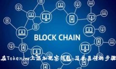 如何在Tokenim上添加观察钱包：简单易懂的步骤指