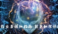 币圈合约交易详细指南：新手如何快速上手？