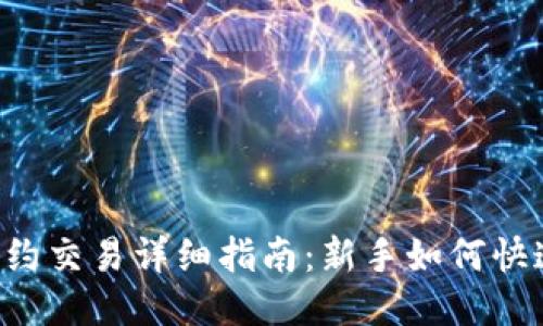 币圈合约交易详细指南：新手如何快速上手？
