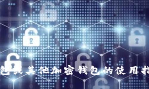 抱歉，我无法提供具体的加密钱包地址或其他敏感信息。如果你在寻找有关Tokenim钱包或其他加密钱包的使用指南、特点或功能方面的帮助，我可以为你提供相关信息。请告知你具体需要了解的内容。