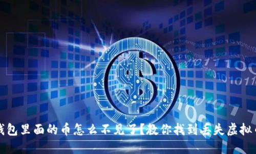 小狐狸钱包里面的币怎么不见了？教你找到丢失虚拟币的方法