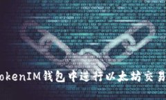如何在TokenTokenIM钱包中进行以太坊交易：简单操