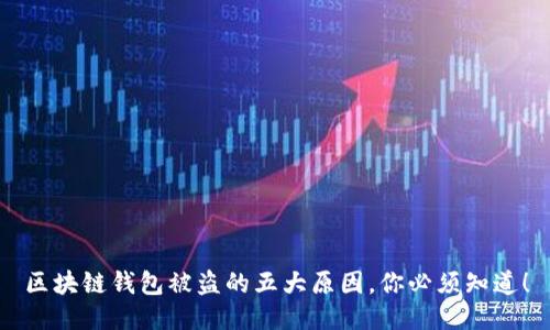 区块链钱包被盗的五大原因，你必须知道！