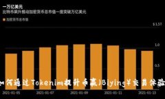 如何通过Tokenim提升币赢（Biying）交易体验？