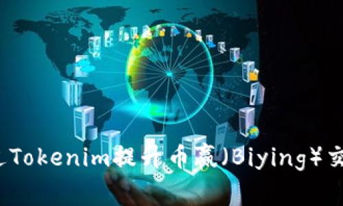 如何通过Tokenim提升币赢（Biying）交易体验？
