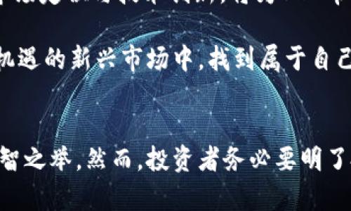   如何破解数字货币BTD的投资迷雾，获取稳健收益 / 

 guanjianci 数字货币, BTD, 投资风险, 加密货币 /guanjianci 

引言：数字货币投资的热潮
近年来，数字货币市场充满了机遇与挑战。随着比特币、以太坊等知名数字货币的蓬勃发展，越来越多的投资者开始关注这一新兴领域，尤其是BTD这类相对较新的数字货币。尽管投资潜力巨大，但许多投资者依然面临市场波动、技术理解以及资金风险等诸多痛点，渴望找到一种有效的策略来降低风险并确保收益。

一、BTD的基本概念与市场背景
BTD，全称为“BitDollar”，作为一种新兴的数字货币，BTD致力于构建一个高效、安全和透明的交易环境。基于区块链技术，BTD具有去中心化、不可篡改和匿名性等特点。在众多数字货币中，BTD的独特之处在于其专注于提升跨境支付的效率，有助于解决传统支付方式的时效性与信任问题。

二、用户痛点分析
许多投资者在进入数字货币投资市场时，面临以下几个主要痛点：
ul
    listrong市场波动性:/strong 数字货币价格变化迅速，投资者需具备良好的市场判断能力来规避风险。/li
    listrong信息不对称:/strong 大量的信息和数据让投资者难以筛选出真正有价值的投资机会。/li
    listrong技术门槛:/strong 对于许多新手来说，数字货币的技术知识壁垒太高，难以理解。/li
    listrong缺乏监管:/strong 数字货币市场的监管政策尚不完善，增加了投资风险。/li
/ul

三、BTD的投资优劣势分析
在决定投资BTD之前，深入理解其优劣势是必要的。

h4优点：/h4
BTD作为一种新兴数字货币，具备几个明显的优势：
ul
    li合规性：BTD在法律框架内运作，降低了投资者的法律风险。/li
    li社区支持：强大的社区支持增强了BTD的发展潜力，形成良好的生态系统。/li
    li技术实力：BTD团队由经验丰富的技术专家构成，确保了其技术创新的持续性。/li
/ul

h4缺点：/h4
当然，BTD也存在一些需要注意的缺点：
ul
    li市场竞争激烈：许多新兴数字货币相继涌现，BTD需要时间来建立自身的市场影响力。/li
    li流动性缺乏：相对主流数字货币，BTD的交易量偏低，可能导致流动性问题。/li
/ul

四、投资BTD的有效策略
为了降低投资BTD的风险，提高收益，投资者可以考虑以下策略：

h41. 研究与分析/h4
在进行任何投资之前，深入研究是必不可少的。投资者应关注BTD的白皮书、项目团队、合作伙伴以及社区反馈，通过多途径获取信息，形成全面的认知。

h42. 分散投资/h4
将资金分散投资于不同的数字货币可以降低单一资产带来的风险。BTD可以作为投资组合中的一部分，与其他主流货币进行搭配。

h43. 设定合理的止损位/h4
在波动较大的市场中，设定止损位可以帮助投资者规避重大损失。同时，保持理性的投资心态，避免因情绪做出错误决策。

h44.持续学习/h4
市场瞬息万变，投资者必须不断学习新的知识和技能。通过参与相关的培训、课程和网络研讨会，投资者可以提高自己的认知水平，增强在市场中的竞争力。

五、如何选择合适的交易平台
选择一个安全、可靠的交易平台是投资BTD的关键。投资者在选择时应考虑以下几个因素：

h41. 安全性/h4
平台的安全性是首要考虑因素。查阅平台的资质、用户评价，以及是否使用多重身份验证等安全措施，可以帮助投资者选择更可靠的交易平台。

h42. 交易费用/h4
每个平台的交易费用不一，投资者需要对比不同平台的交易费用和提现费用，选择适合自己的方案。

h43. 用户体验/h4
一个友好的用户界面和优质的客户服务能提升用户体验。投资者在注册前，可以先浏览平台的界面，确保其操作简单易懂。

h44. 支持的交易对/h4
多样化的交易选择可以提高投资的灵活性，检查平台支持的交易对是否包含BTD及其他主流数字货币，将有利于后期的投资布局。

六、未来展望：BTD的投资前景
随着数字货币市场的发展以及全球对去中心化金融的认可度不断提升，BTD作为一项新兴资产，未来有望迎来更广阔的发展空间。其独特的市场定位与技术创新，将为BTD带来新的机遇。

总结而言，投资BTD需要理性的分析和策略，以及对市场动态的密切关注。通过明确目标、制定计划、不断学习，投资者有望在这个充满挑战与机遇的新兴市场中，找到属于自己的成功之路。

结语：理性投资，稳健收益
在数字货币投资的旅程中，保持理性、学习和探索是促使成功的关键。BTD是一个值得关注的新兴项目，将其纳入投资组合中并不失为一个明智之举。然而，投资者务必要明了投资风险，制定科学合理的投资策略，以稳健的目标为导向，迎接未来的每一个挑战。