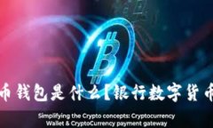 和关键词最安全的数字货币钱包是什么？银行数