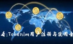 新手必看：Tokenim用户注册与使用全面指南