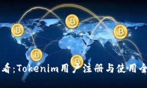 新手必看：Tokenim用户注册与使用全面指南
