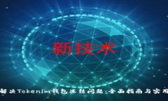 如何解决Tokenim钱包冻结问题：全面指南与实用建