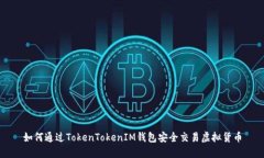如何通过TokenTokenIM钱包安全交易虚拟货币
