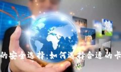 数字货币的安全选择：如何选择合适的卡片硬钱