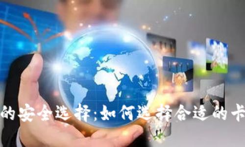 数字货币的安全选择：如何选择合适的卡片硬钱包