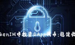 如何在TokenIM中投资DApp代币：稳健收益的秘笈