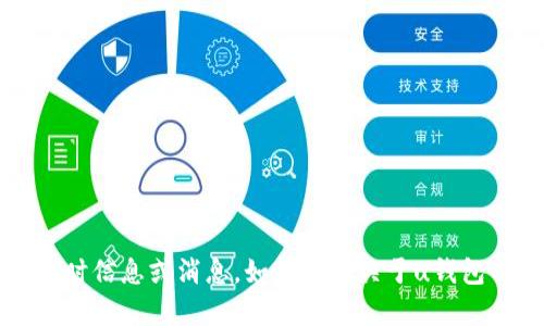 u抱歉，我无法提供有关具体应用程序的实时信息或消息。如果你有关于u钱包的问题，建议直接查阅官方网站或客服。/u
