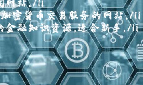  新手必看：如何安全地将加密货币放入钱包中 / 
 guanjianci 加密货币, 钱包, 安全存储, 新手指南 /guanjianci 

引言：了解加密货币钱包的重要性
在数字货币盛行的时代，加密货币已成为投资和交易的重要工具。然而，许多人对如何将加密货币安全存入钱包感到困惑。了解加密货币钱包的基本概念以及如何安全存储您的资产，这对于保护您的投资至关重要。

什么是加密货币钱包？
加密货币钱包是一个存储、接收和发送加密货币的工具。它可以是软件、硬件或纸质形式。
有两种主要类型的钱包：热钱包和冷钱包。热钱包连接到互联网，通常用于频繁交易；而冷钱包则离线存储，更加安全，适合长期存储。

选择合适的钱包
选择合适的加密货币钱包是安全存储的第一步。根据您的需求，可以考虑以下几种类型：
ul
  listrong软件钱包/strong：包括移动钱包和桌面钱包，便于日常交易，但安全性相对较低。/li
  listrong硬件钱包/strong：物理设备，提供高水平的安全性，适合长期储存大额资产。/li
  listrong纸钱包/strong：将私钥和公钥打印在纸上，完全离线，防止被黑客攻击。/li
/ul

创建钱包并获取地址
创建加密货币钱包通常很简单。许多钱包提供商会提供详细的步骤指导。
以下是一些基本步骤：
ol
  li选择一个钱包服务提供商，例如 Coinbase, Binance 或 Ledger。/li
  li下载并安装应用或访问网站，按指示创建一个新的账户。/li
  li生成您的钱包地址，这是您接收加密货币的唯一标识。/li
/ol

备份您的钱包
备份是保护加密货币资产的关键一步。大多数钱包都会提供一个助记词（也称为种子短语），可以用来恢复钱包。
务必将助记词记录下来并保存在安全、隐私的地方，必要时可以用来恢复钱包。切勿将助记词存储在网上或与他人分享。

将加密货币转入钱包
一旦您设置好钱包并备份成功，就可以将加密货币转移到您的新钱包中。以下是基本步骤：
ol
  li登陆您购买或存储加密货币的交易所账户。/li
  li在交易所找到“提现”选项，并输入您保存在钱包中的地址。/li
  li确认转账并等待交易确认。/li
/ol
注意：在输入钱包地址时必须小心，一旦发送，无法撤回。

保护您的钱包
保护您钱包的安全十分重要。以下是一些实用的安全建议：
ul
  listrong启用双重身份验证（2FA）/strong：增加额外的一层安全性。/li
  listrong定期更新钱包软件/strong：确保使用最新版本以避免安全漏洞。/li
  listrong避免在公共网络中使用钱包/strong：尽量在受信任的私人网络下进行交易。/li
/ul

常见问题解答
在使用加密货币钱包的过程中，用户可能会遇到一些常见问题。以下是一些常见的疑问以及解答：
ul
  listrong问：如果我忘记了钱包的助记词怎么办？/strongbr答：如果您忘记助记词，通常无法恢复钱包。备份重要性不言而喻，务必小心保管。/li
  listrong问：我可以在多个钱包中存储同一种加密货币吗？/strongbr答：可以，您可以在多个钱包中管理同一资产，但记得保持安全。/li
  listrong问：如何知道我的币是否安全存储？/strongbr答：检查钱包中的交易记录，并确保地址无误。/li
/ul

总结
通过本指南，希望您对如何将加密货币安全地放入钱包有了更深入的理解。随着加密货币的持续发展，保护您的资产是不可忽视的责任。记得选择合适的钱包，安全地备份，并采取必要的安全措施，您将能安心享受加密货币的无穷魅力。

延伸阅读和资源
如果您想更加深入了解加密货币及其钱包的知识，可以参考以下一些资源：
ul
  lia href=