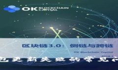 解决区块链钱包更新失败的常见问题与解决方法