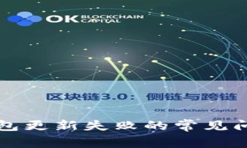 解决区块链钱包更新失败的常见问题与解决方法