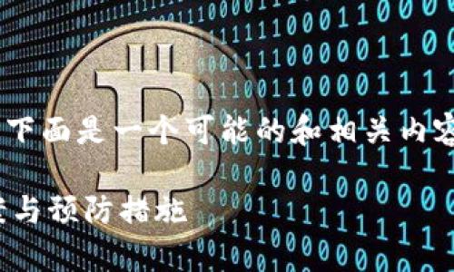 如果您遇到“tokenim删了怎么办”的问题，下面是一个可能的和相关内容结构，您可以根据您的具体需求进行调整。

Tokenim被删了怎么办？全面解析解决方案与预防措施