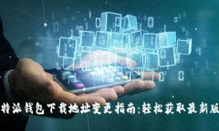 比特派钱包下载地址变更指南：轻松获取最新版