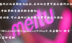 在Tokenim平台上，搜索按钮通常位于页面的显眼位