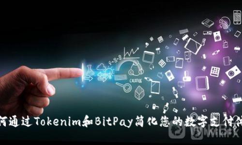 如何通过Tokenim和BitPay简化您的数字支付体验