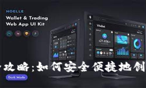 数字货币钱包开户全攻略：如何安全便捷地创建你的虚拟资产账户