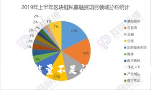 如何解决Tokenim能量不足问题，让你的投资不再受限